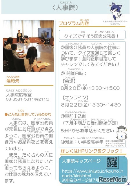 人事院 夏のキッズプログラム2025～クイズで学ぼう国家公務員！～