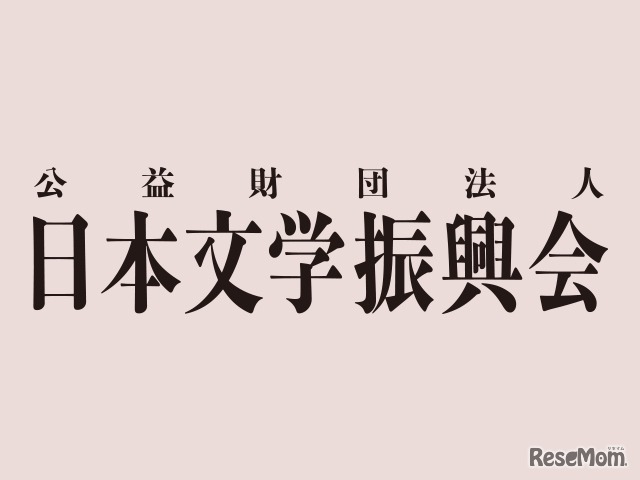 日本文学振興会