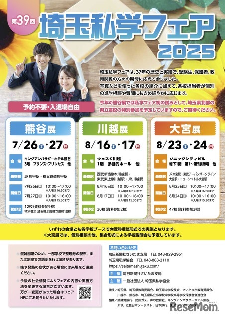埼玉私学フェア2025