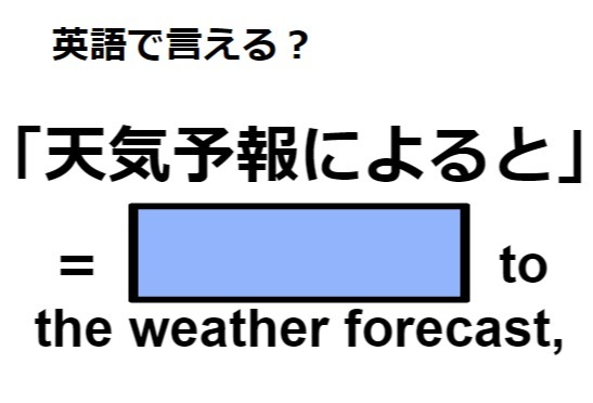 英語で「天気予報によると」はなんて言う？