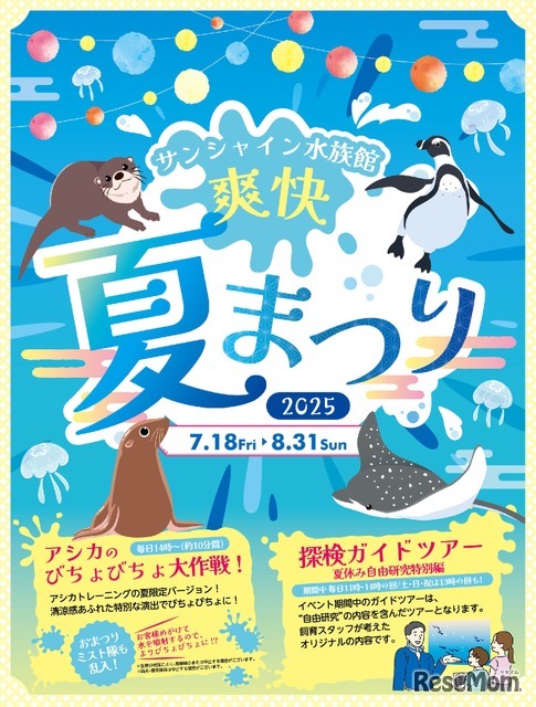 サンシャイン水族館 爽快夏まつり2025