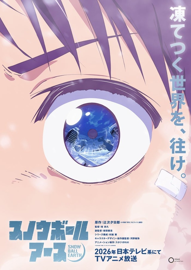 「スノウボールアース」スーパーティザービジュアル（C）辻次夕日郎／小学館／「スノウボールアース」製作委員会