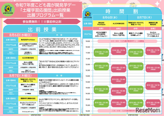 令和7年度こども霞が関見学デー「土曜学習応援団」出前授業出展プログラム一覧