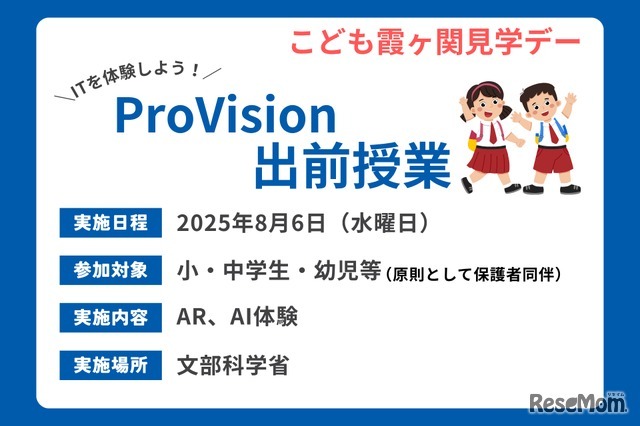 ProVision出前授業
