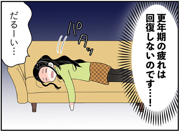 わかる～！「更年期の疲れ」って取れないよね…身体も心も、いくら寝ても回復しない…【100人の更年期 #44】