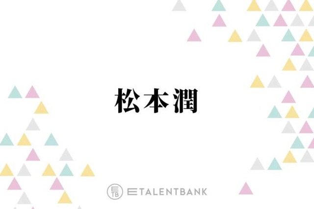 松本潤、キャリア30年目で初の医師役に挑んだ『19番目のカルテ』視聴者の胸を打つあたたかな演技に注目