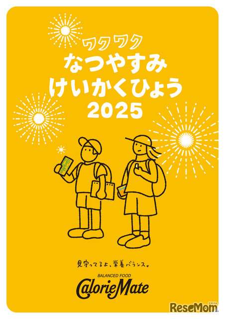 「ワクワクなつやすみけいかくひょう」無料配布