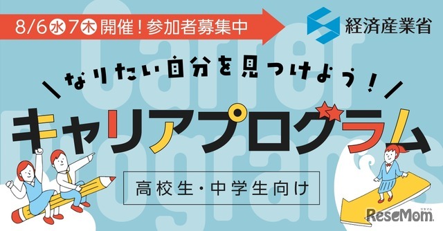 なりたい自分を見つけよう！ 高校生・中学生向けキャリアプログラム