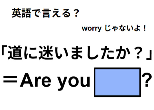 英語で「道に迷いましたか？」はなんて言う？