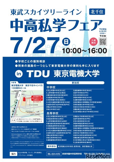 2025 スカイツリーライン 中高私学フェア