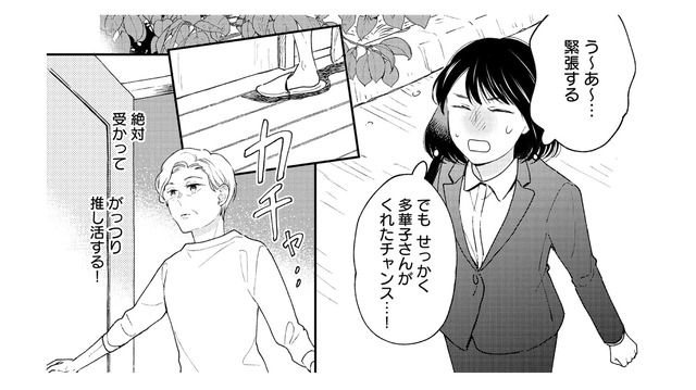 絶対にチャンスを逃さない！ 推し活を続けるため、気合を入れて面接へ【推すも推さぬも愛おし #６】
