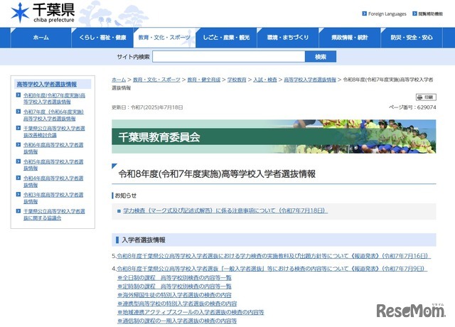 令和8年度（令和7年度実施）高等学校入学者選抜情報