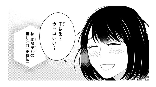 私の推しは歌舞伎役者。推し活できる毎日がこんなにも尊いなんて！【推すも推さぬも愛おし #７】