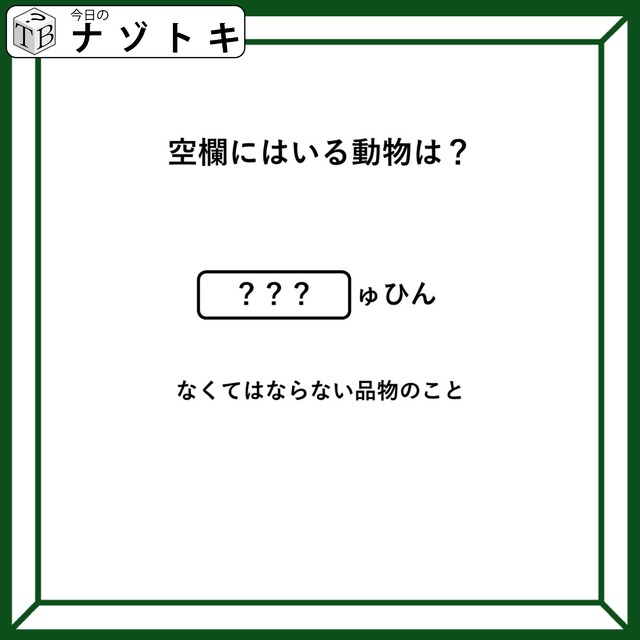 クイズです！「空欄に入る動物は？」あの言葉には動物が隠れています！【難易度LV２.・甘口】