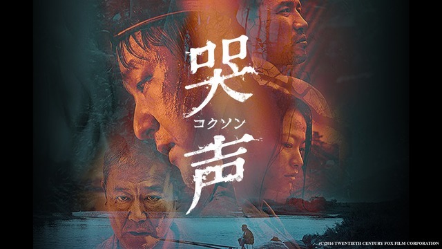 『哭声／コクソン』(C)2016 TWENTIETH CENTURY FOX FILM CORPORATION
