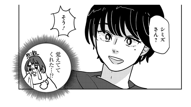 「シミズさん？」私のこと覚えててくれたんだ！それだけで感激すぎるっ【付き合えなくていいのに ＃７】