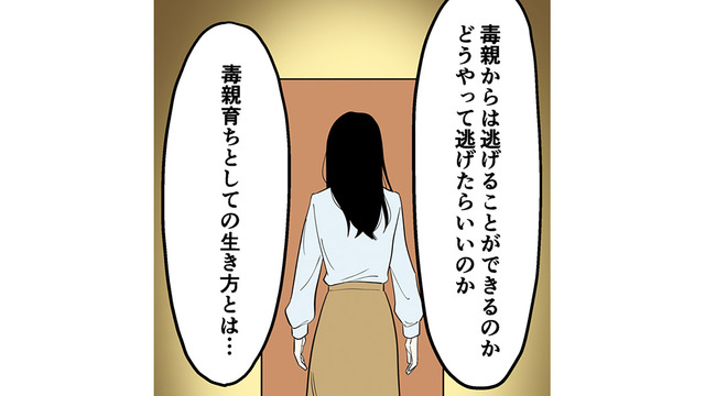 大人になってから毒親と絶縁。毒親育ちの著者が描く‟幸せに生きるヒント”【毒親に育てられました３ #21】