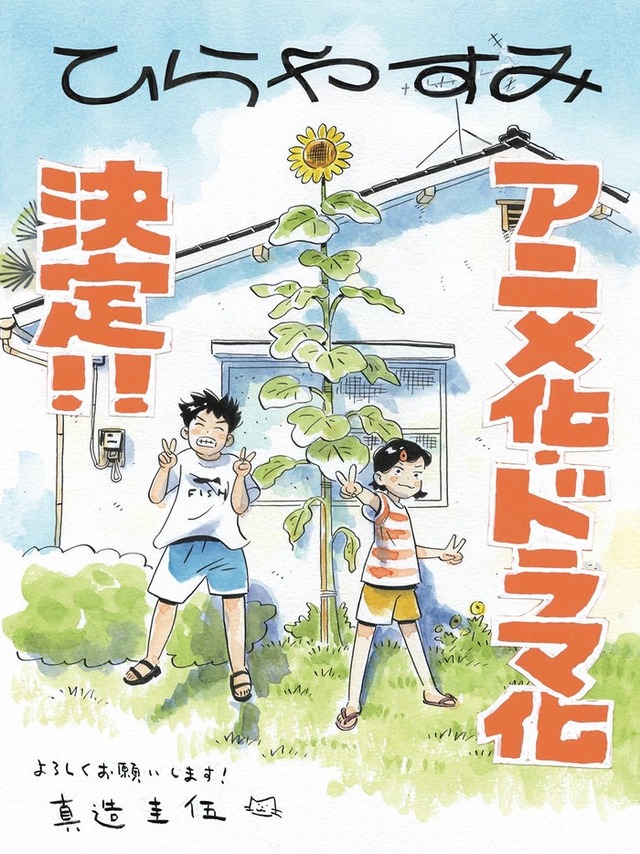 「ひらやすみ」真造圭伍氏イラスト（C）真造圭伍／小学館
