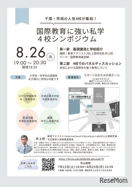 国際教育に強い私学4校シンポジウム