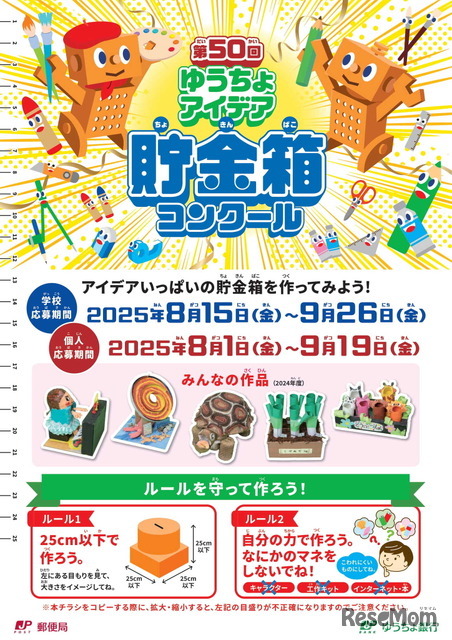 第50回ゆうちょアイデア貯金箱コンクール
