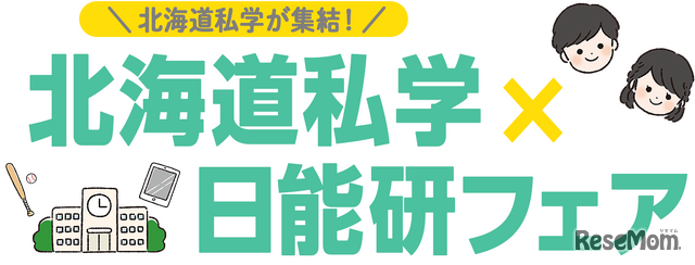 北海道私学×日能研フェア