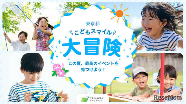 東京都こどもスマイル大冒険