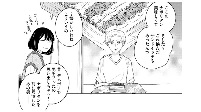 泣くほどおいしいナポリタン？ 懐かしい味…昔振った男のことをふと思い出す【推すも推さぬも愛おし #13】