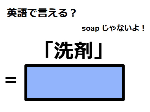 英語で「洗剤」はなんて言う？
