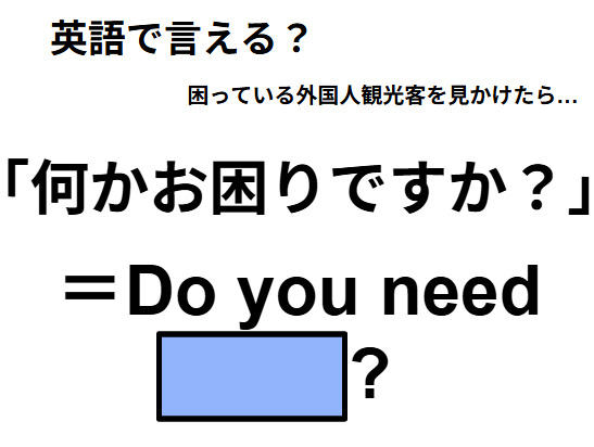 英語で「何かお困りですか？」はなんて言う？