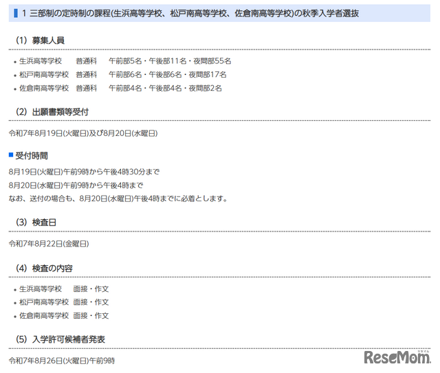 三部制の定時制の課程（生浜高等学校、松戸南高等学校、佐倉南高等学校）の秋季入学者選抜