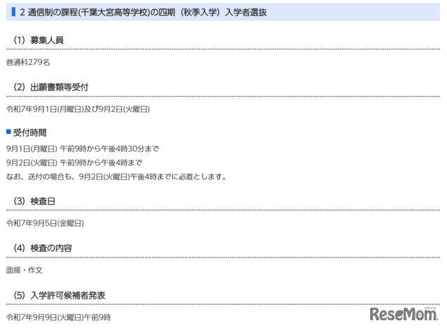 通信制の課程（千葉大宮高等学校）の四期（秋季入学）入学者選抜