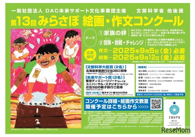 第13回みらさぽ絵画・作文コンクール