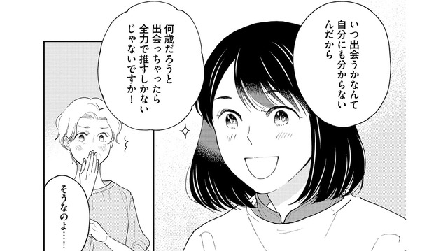 “今だからこそ”出会えた推し。年齢なんて関係ない！と思うものの…【推すも推さぬも愛おし #16】