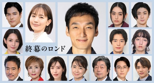 「終幕のロンド ーもう二度と、会えないあなたにー」レギュラーキャスト一覧（C）カンテレ