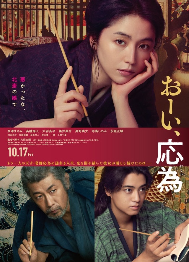 「おーい、応為」本ポスタービジュアル（C）2025「おーい、応為」製作委員会