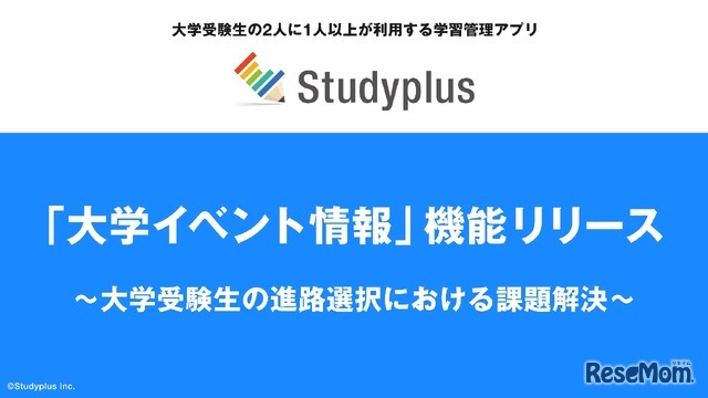学習管理アプリ「Studyplus」に「大学イベント情報」機能