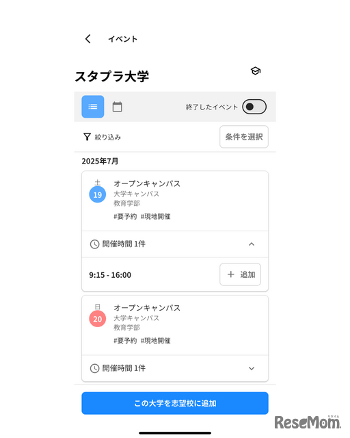 オープンキャンパスの開催場所や日時などを確認できる