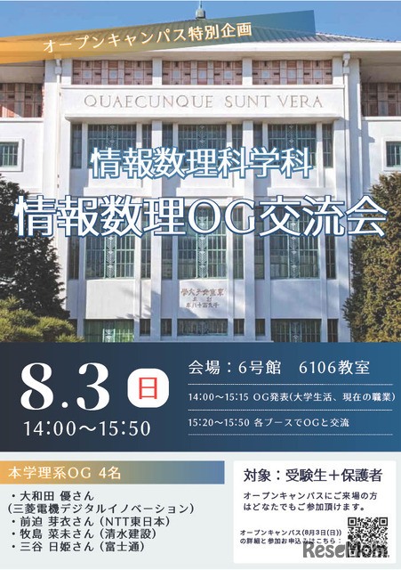 情報数理科学科特別企画「情報数理OG交流会」