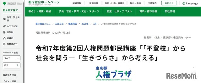 令和7年度第2回人権問題都民講座「『不登校』から社会を問う―『生きづらさ』から考える」