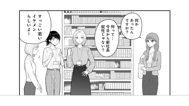 社会人１年目の私。出社すると社内は「イケメン新社長」就任で大騒ぎ！その正体はなんと…【社長の溺愛に逆らえない ＃１】