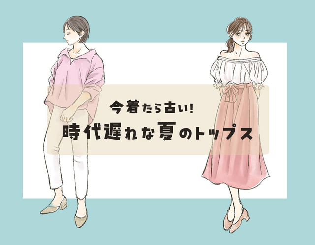 「時代遅れの夏トップス」リスト。コレ、今すぐ捨ててOKです！【前編】
