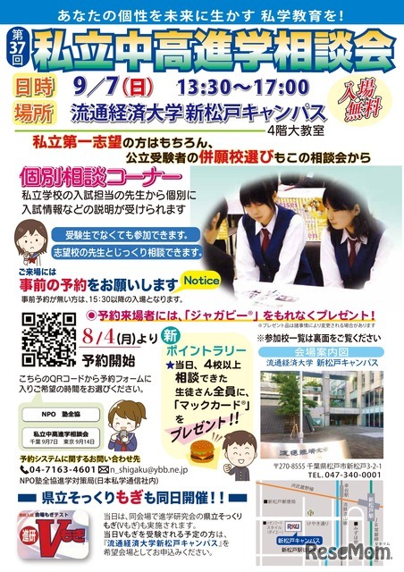 千葉地区第37回私立中・高進学相談会