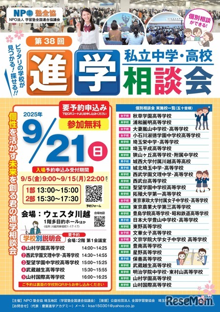 埼玉地区第38回私立中学・高校進学相談会