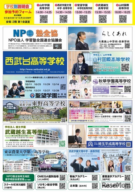 埼玉地区第38回私立中学・高校進学相談会