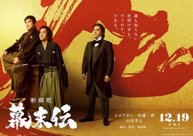 佐藤二朗、ムロツヨシ、山田孝之（C）2025 映画「新解釈・幕末伝」製作委員会