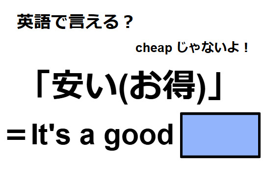 英語で「安い(お得)」はなんて言う？