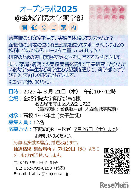 オープンラボ2025＠金城学院大学薬学部