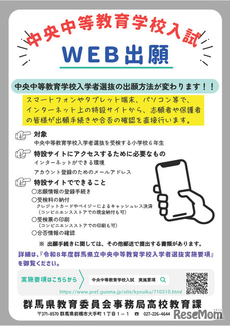 令和8年度群馬県立中央中等教育学校入学者選抜、Web出願導入