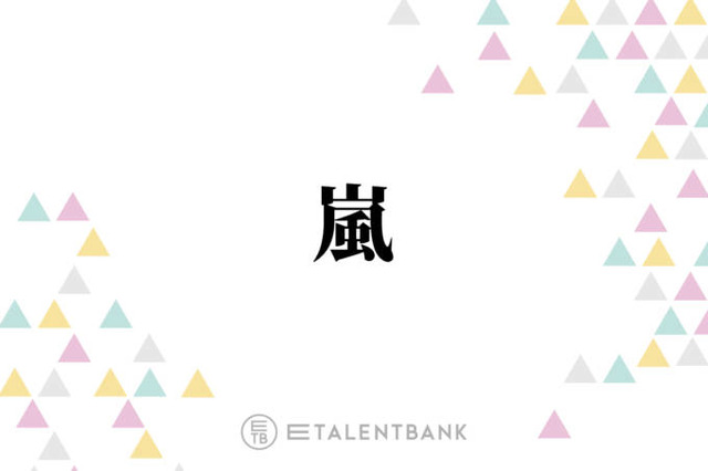 嵐・櫻井翔＆松本潤、来春開催予定のコンサートツアーへの意気込み語る「離れちゃってるから…」
