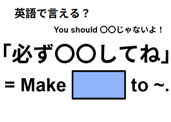 英語で「必ず〇〇してね」はなんて言う？